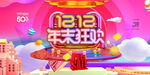 双12狂欢