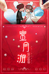蜜月旅游