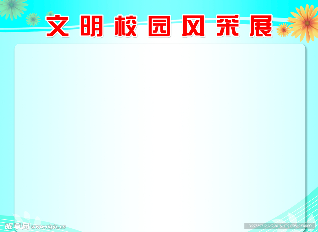 文明校园风采展