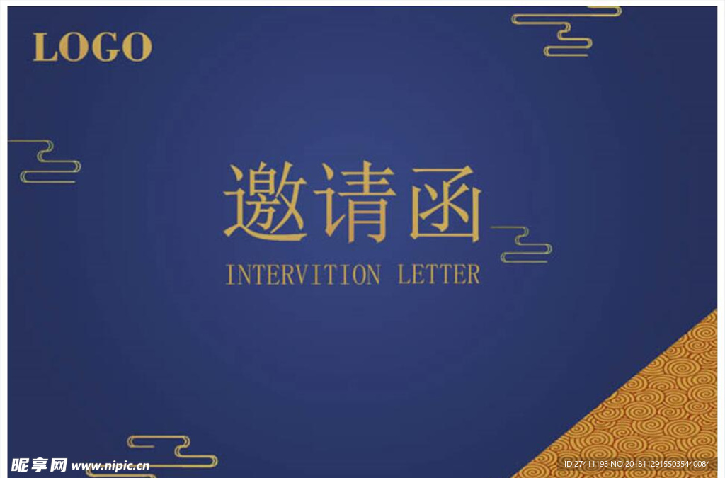 邀请函