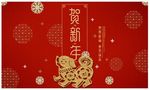 贺新年
