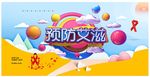 预防艾滋