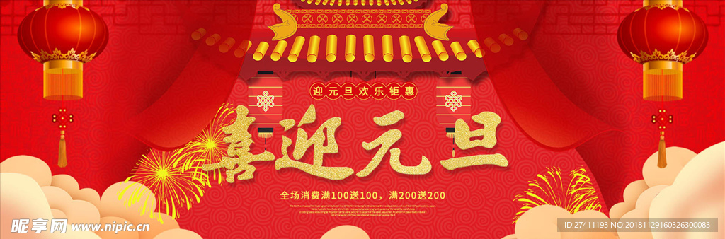 喜迎元旦
