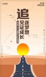 追逐梦想 见证成长