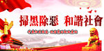扫黑除恶