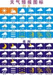 天气预报图标大全