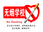 无烟学校