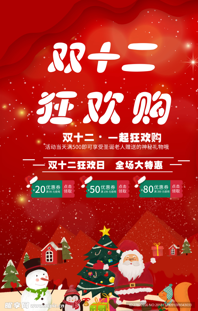 双十二狂欢节