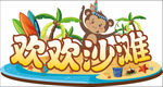 儿童乐园logo 沙滩 猴子