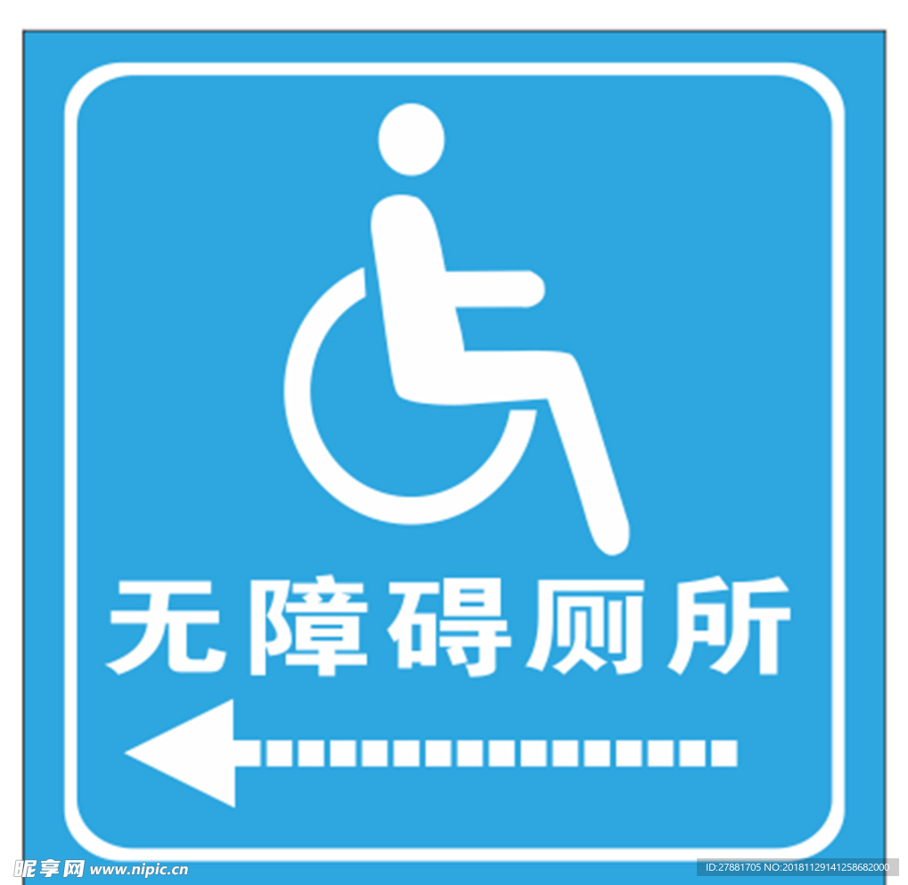 无障碍厕所