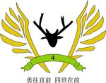 勇往直前