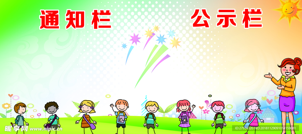 公示栏