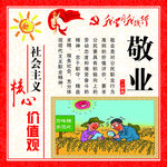 敬业 价值观