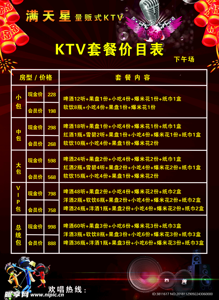 KTV套餐价目表