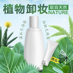 清爽绿色自然清新化妆品卸妆水