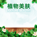 时尚春季自然风清新化妆品主图