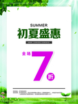 夏季促销海报
