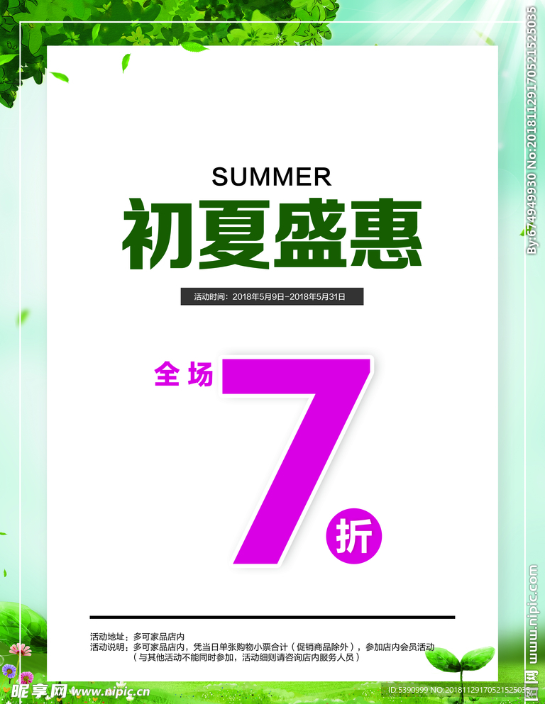 夏季促销海报