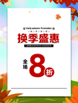 秋季促销海报