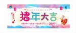 2019猪年大吉 吉祥