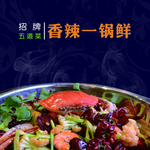 香辣一锅鲜