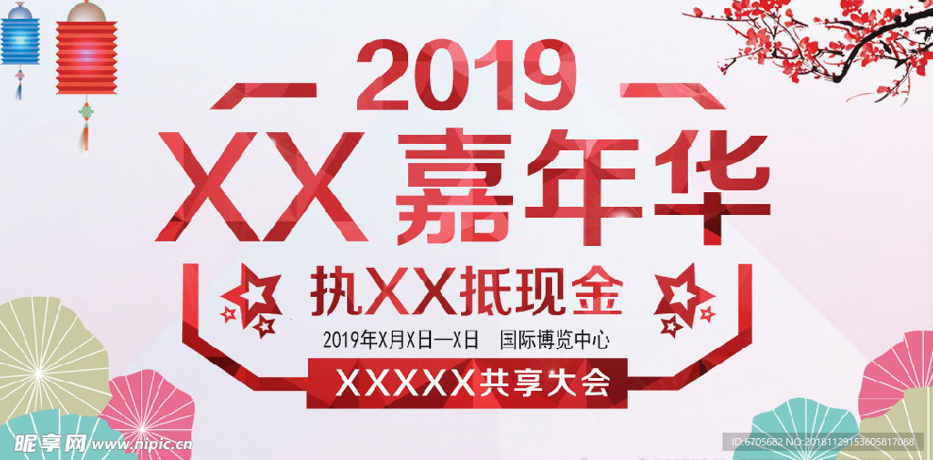 2019嘉年华手机客户端广告