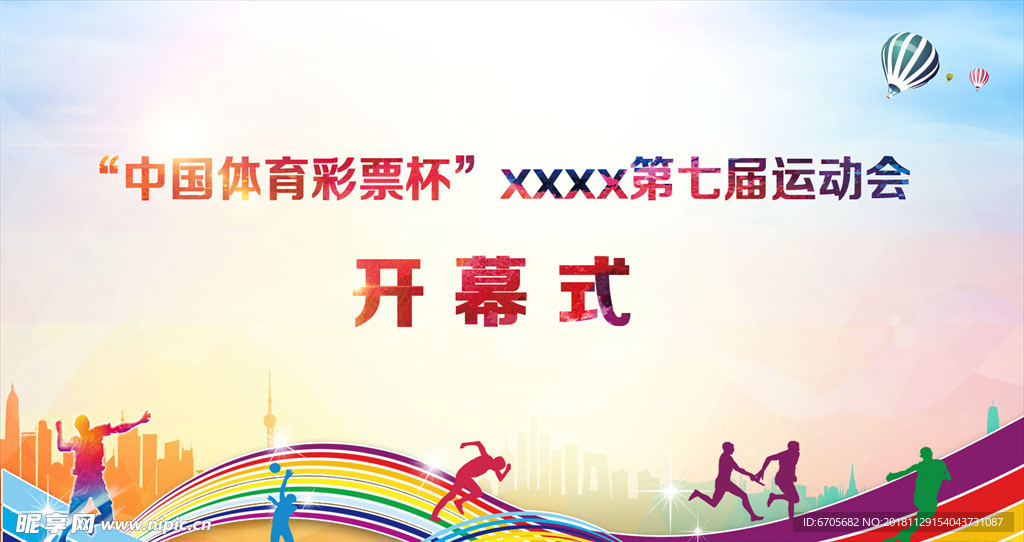 运动会开幕式舞台背景
