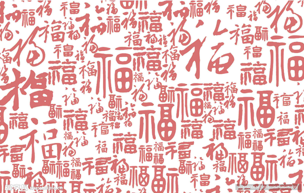 百福图 福字底纹