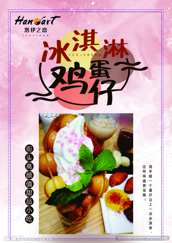 鸡蛋仔冰淇淋