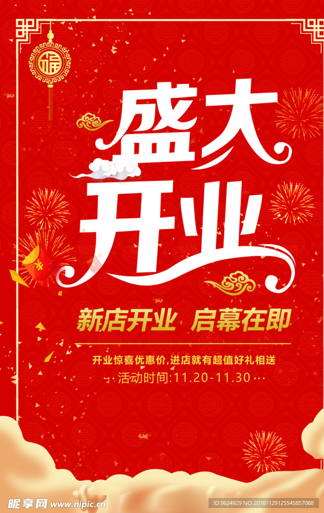 开业宣传单