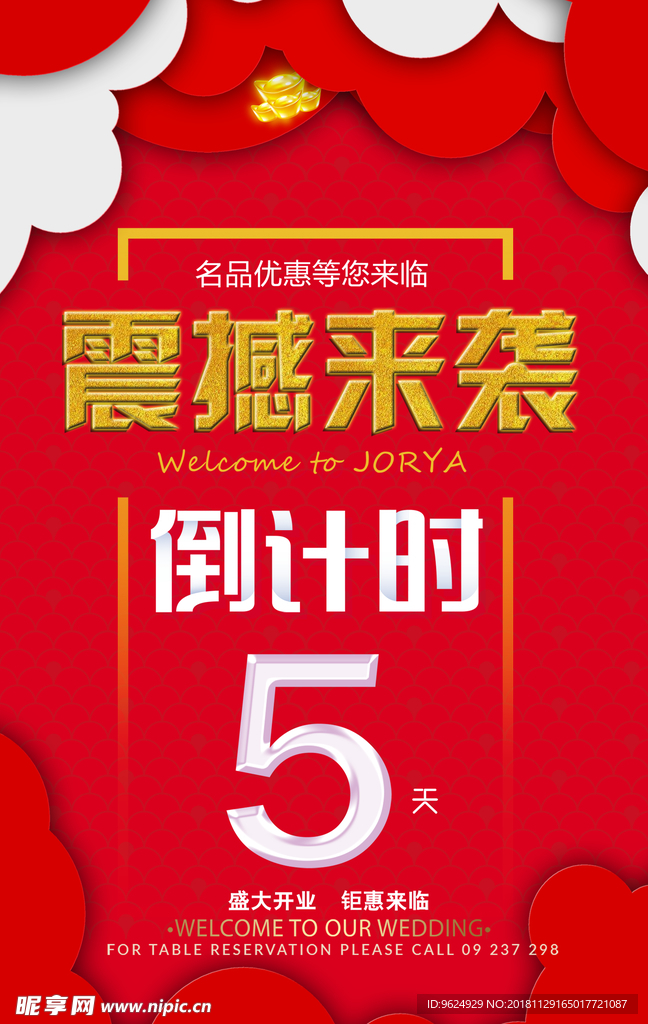开业宣传单