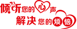 石药 展板 倾听您的心声