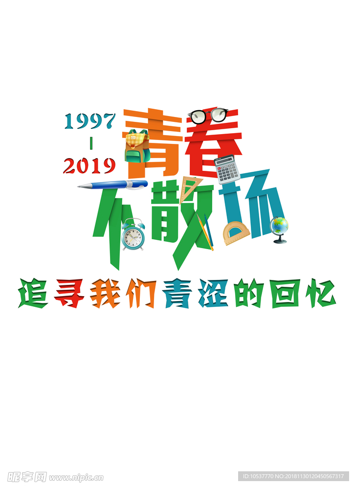 青春不散场