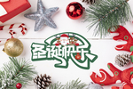 圣诞快乐
