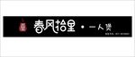 春风拾里   门头
