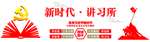 新时代讲习所