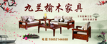 榆木家具