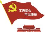 不忘初心