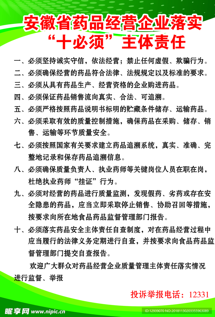 药品经营企业落实十必须主题责任