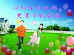 同创生育文明共建幸福家园