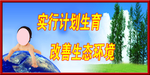 实行计划生育  改善生态环境