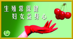 生殖常保健    妇女益身心