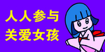 关爱女孩
