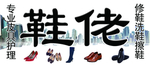 鞋牌匾