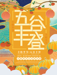 丰收 南瓜 海报