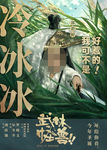 电影武林怪兽 郭碧婷人物海报