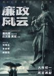 电影廉政风云 竖版分层预告海报