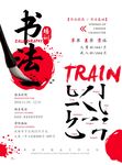 创意书法培训海报