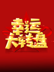 幸运大转盘