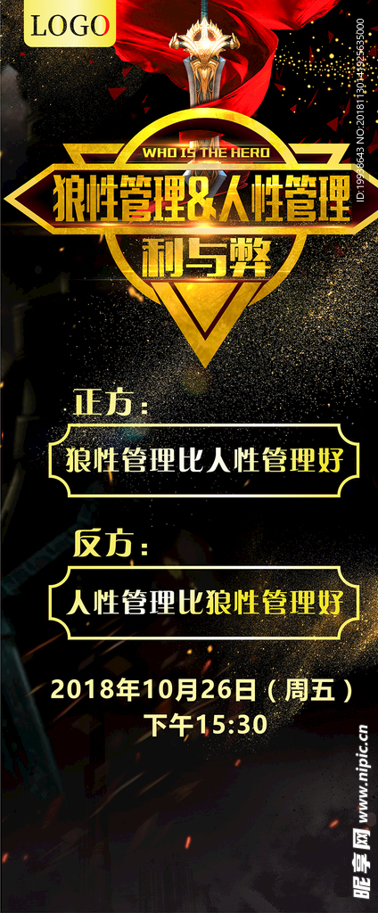 管理辩论